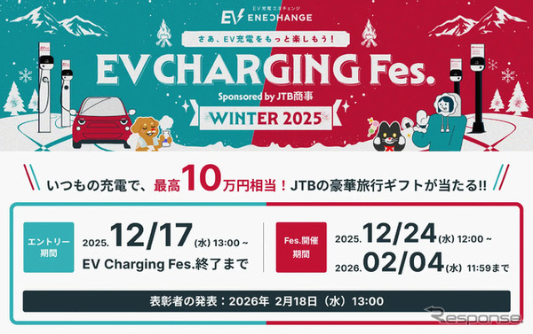 「EV充電フェス WINTER 2025」