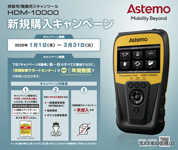 整備や修理の困りごとを素早く解決！　現場のプロを助ける「故障診断サポート」が最長1年間無償…スキャンツール『HDM-10000』新規購入キャンペーン26年3月31日まで