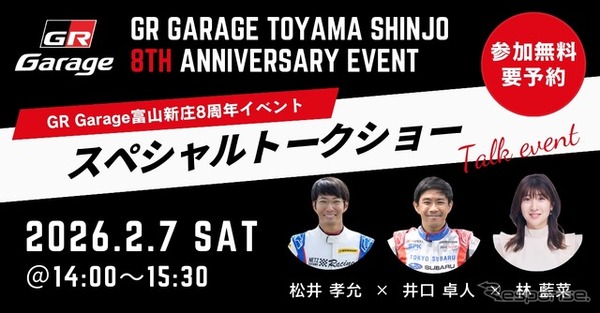「GR Garage 富山新庄」が開業8周年記念イベント