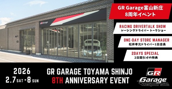「GR Garage 富山新庄」が開業8周年記念イベント