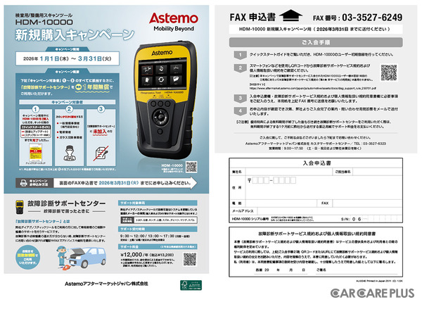 整備や修理の困りごとを素早く解決！　現場のプロを助ける「故障診断サポート」が最長1年間無償…スキャンツール『HDM-10000』新規購入キャンペーン26年3月31日まで