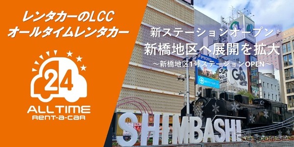 オールタイムレンタカー、新橋にステーションワゴン開設
