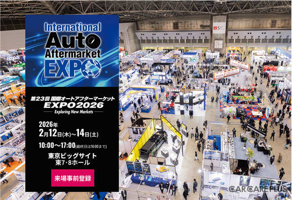 過去最大規模で開催、2/12-14『国際オートアフターマーケットEXPO2026（IAAE2026）』…注目「出展カテゴリー」をピックアップ