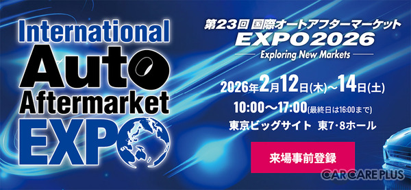 過去最大規模で開催、2/12-14『国際オートアフターマーケットEXPO2026（IAAE2026）』…注目「出展カテゴリー」をピックアップ