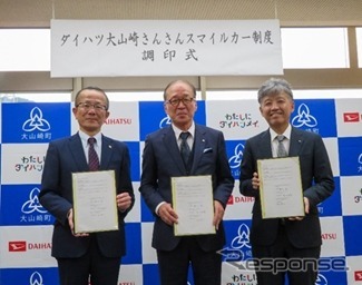 ダイハツ工業、京都府乙訓郡大山崎町、京都ダイハツ販売が「ダイハツ大山崎さんさんスマイルカー制度」に関する契約を締結