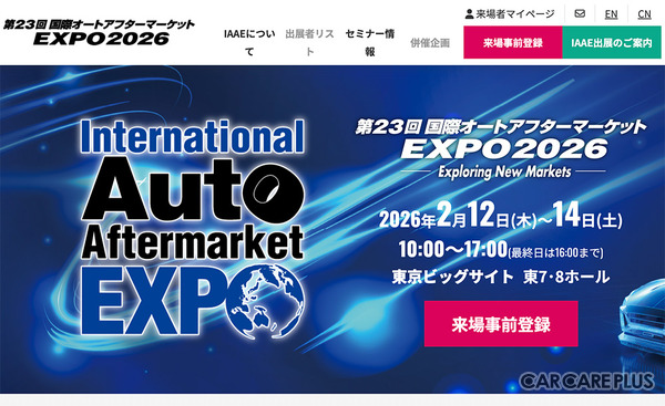 【速報】カーディテイリング関連出展が70以上！　PPFや洗車用純水など出品予定商材を一挙公開…2/12-14開催「IAAE 2026」
