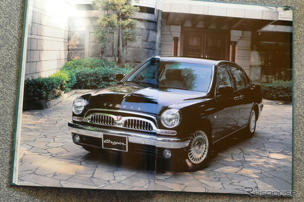 トヨタ・オリジン 当時のカタログ