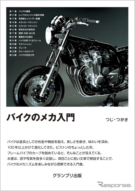 『バイクのメカ入門』