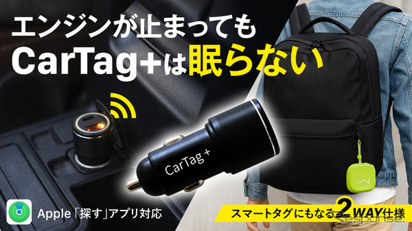車載スマートタグ「CarTag＋」