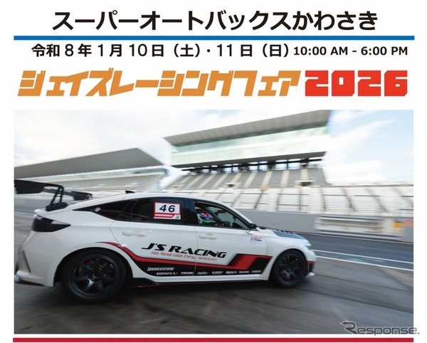 「ジェイズレーシングフェア2026　極めろ！ホンダ車チューニング」