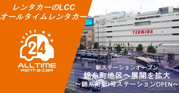 オールタイムレンタカー、錦糸町にステーション開設