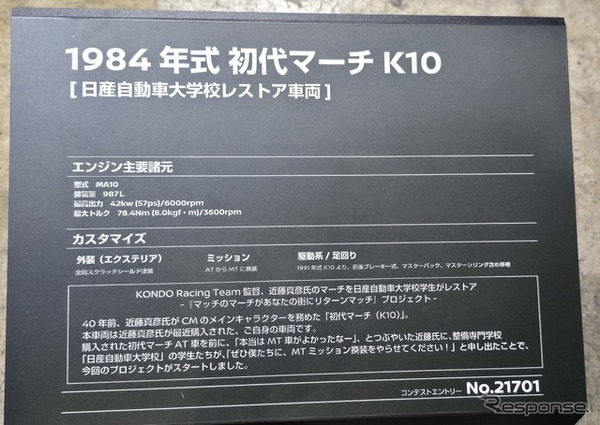 日産自動車大学校の学生たちがレストアした「マッチのマーチ」1984年式 初代日産マーチK10（東京オートサロン2026）