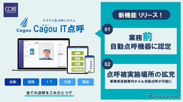 Cagou IT点呼 新機能リリース