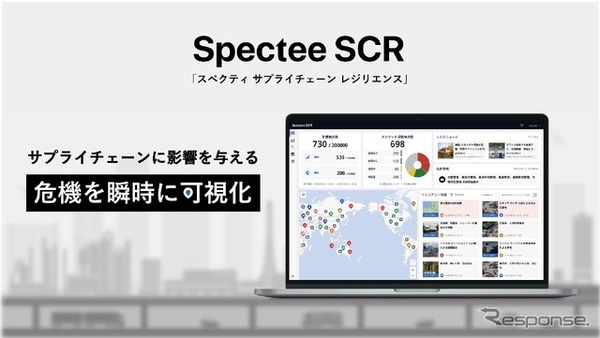 製造業向けサプライチェーン・リスク管理サービス「Spectee SCR」