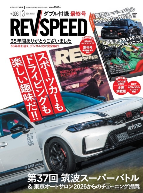 休刊・最終号となるレブスピード26年3月号の表紙