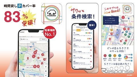 ポイ活機能付き駐車場検索アプリ「P-Collection」