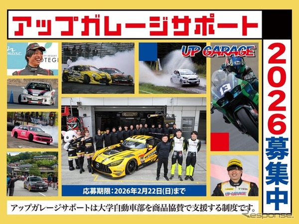 モータースポーツに励む学生を支援するプロジェクト「アップガレージサポート」