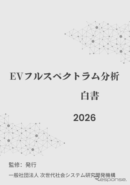 『EVフルスペクトラム分析白書2026年版』