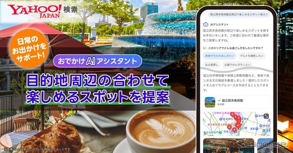 「おでかけAIアシスタント」に「合わせて楽しめる周辺スポット提案」機能