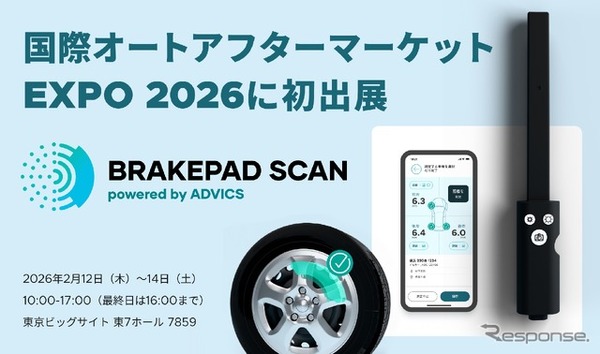 ブレーキパッド残量可視化サービス、「BRAKEPAD SCAN」をスマートドライブが出展へ…IAAE 2026