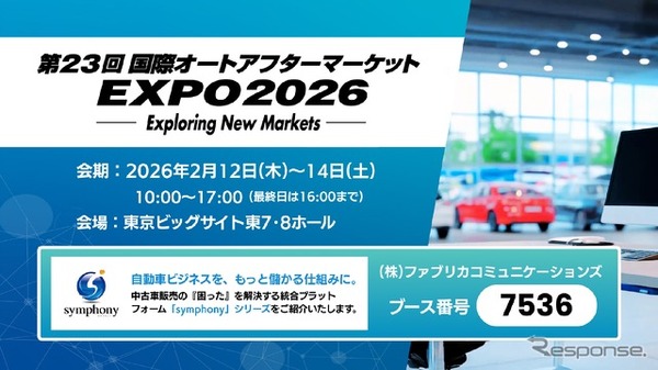 ファブリカコミュニケーションズ、第23回国際オートアフターマーケットEXPOに出展