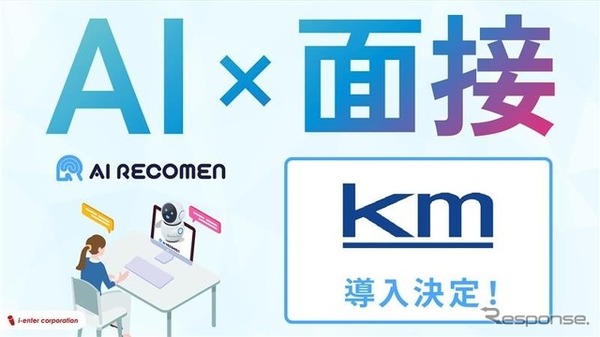 国際自動車がAI面接サービス「AI RECOMEN」導入
