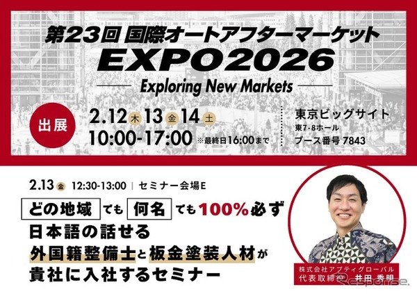 アプティグローバルが「オートアフターマーケット2026出展（IAAE）」出展