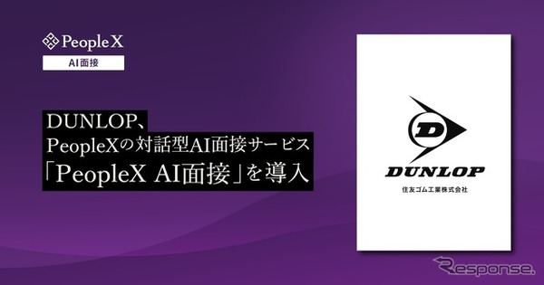 「PeopleX AI面接」をダンロップが導入