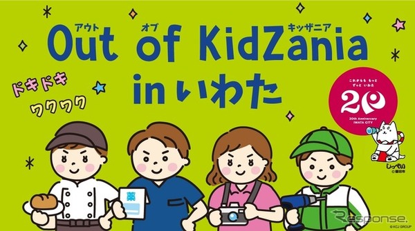 「Out of KidZania in いわた」イベントイメージ
