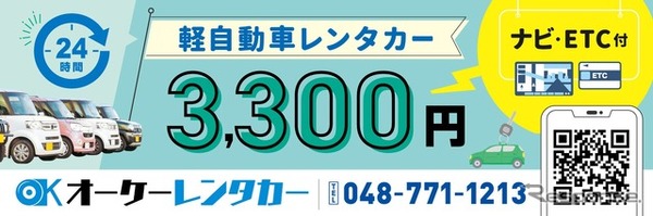 24時間3300円の格安レンタカー開始