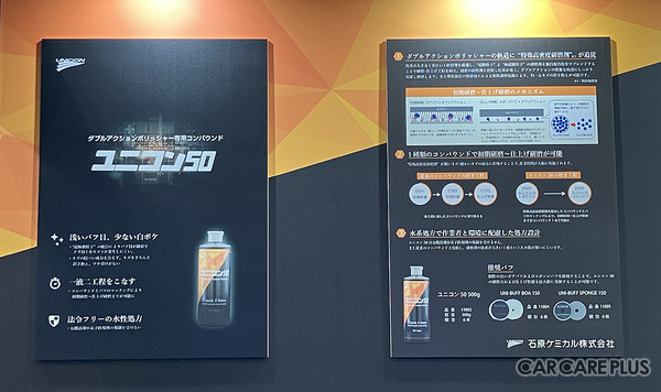 石原ケミカル、ダブルアクションポリッシャー専用の1液コンパウンド「ユニコン50」を初披露、作業効率と環境性能を両立…IAAE 2026