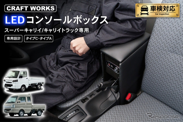 『スーパーキャリイ/キャリイトラック』系列専用LEDコンソールボックス