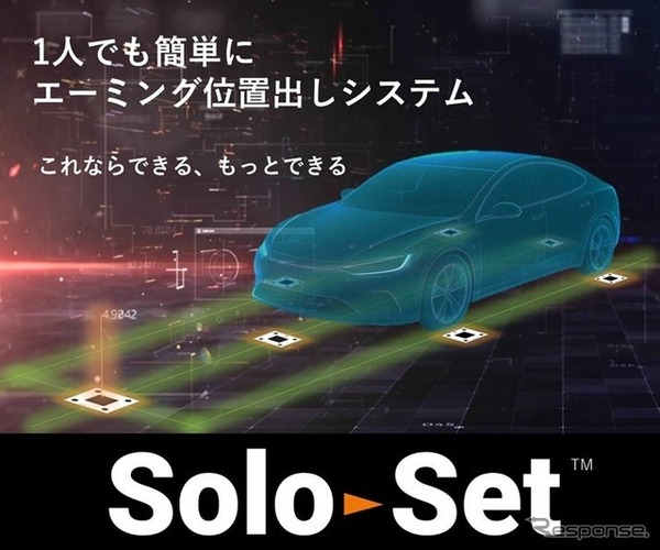 一人作業でも正確なエーミングのターゲット位置出しができるシステム「SoloSet（ソロセット）」