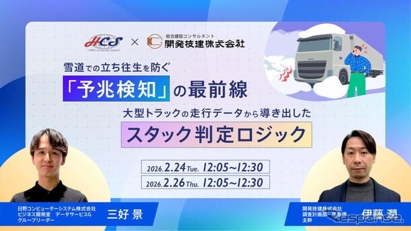 日野コンピューターシステムが大雪時の交通障害対策に関するウェビナーを開催
