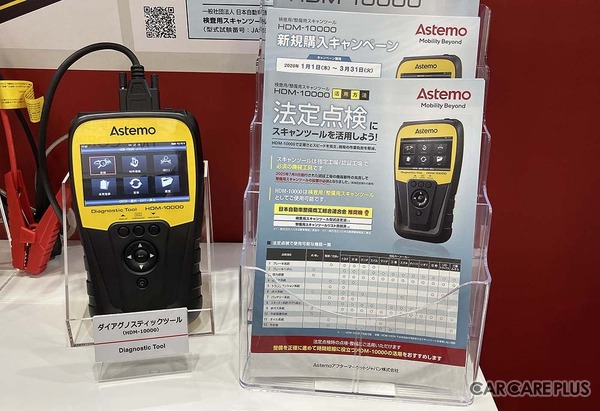 OBD検査だけでなく、法定点検や整備作業の効率化 & 時間短縮に貢献する最新型スキャンツール『HDM-10000』を「IAAE 2026」でアピール…Astemoアフターマーケットジャパン