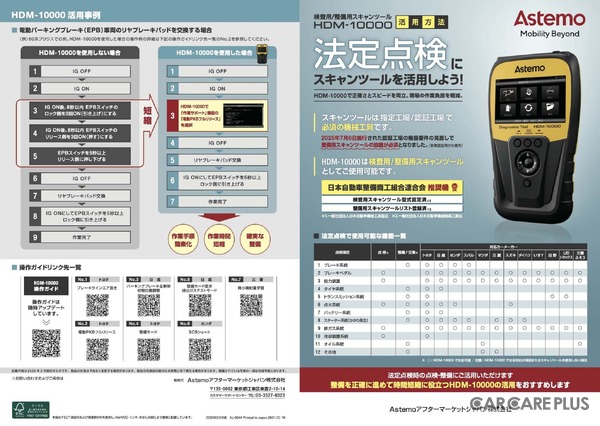 OBD検査だけでなく、法定点検や整備作業の効率化 & 時間短縮に貢献する最新型スキャンツール『HDM-10000』を「IAAE 2026」でアピール…Astemoアフターマーケットジャパン