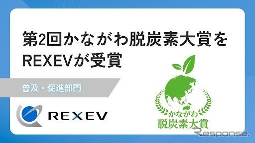 REXEVが「第2回かながわ脱炭素大賞」を受賞