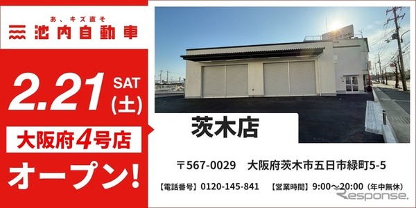 2月21日に「池内自動車 茨木店」(大阪府茨木市)をオープン