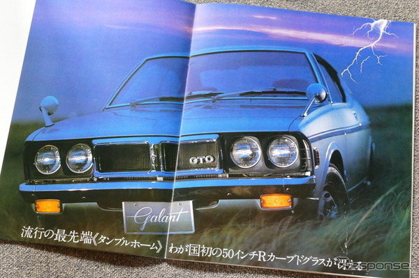 三菱 ギャランGTO 当時のカタログ画像