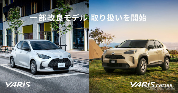 KINTO、『ヤリス』『ヤリスクロス』改良モデルの取り扱い開始