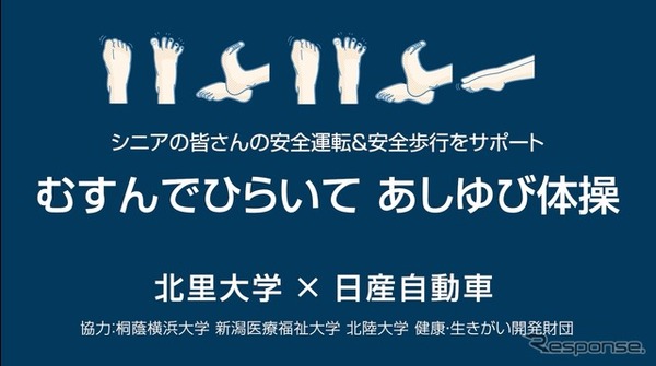 日産自動車がシニアドライバーの安全運転を促進する『むすんでひらいて あしゆび体操』を北里大学と共同で制作
