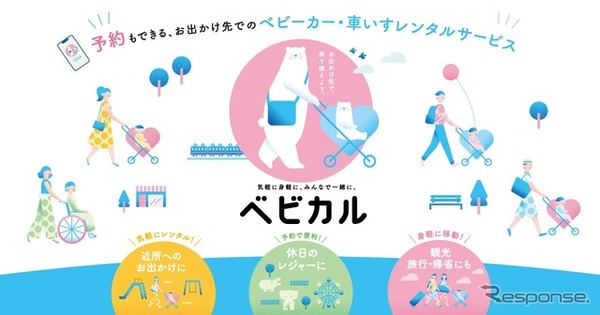 三菱レンタカー仙台駅東口がベビーカーレンタル「ベビカル」を3月1日開始