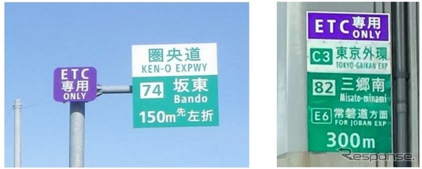 ＥＴＣ専用料金所として運用開始済みの坂東IC、三郷南ICの看板