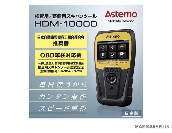 OBD検査だけでなく、法定点検や整備作業の効率化 & 時間短縮に貢献する最新型スキャンツール『HDM-10000』を「IAAE 2026」でアピール…Astemoアフターマーケットジャパン