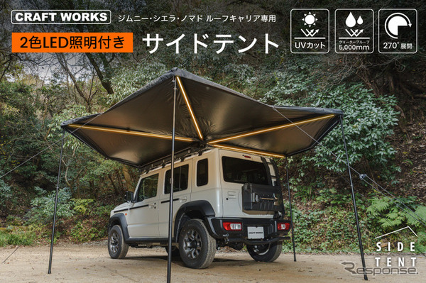 クラフトワークスの『ジムニー/シエラ/ノマド』向け「ルーフキャリア専用サイドテント」