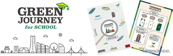 中高生向けの教育旅行プログラム「GREEN JOURNEY for SCHOOL 横浜」