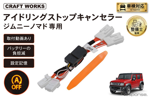 クラフトワークスの『ジムニーノマド』向け「アイドリングストップキャンセラー」