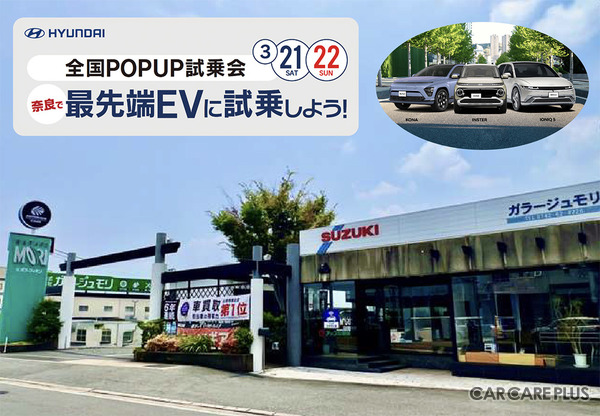 奈良で、ヒョンデ『最新EV乗り比べ試乗会』3月21日・22日開催！　多彩な厳選車両フェア・無料査定・キッチンカー出店あり…ガラージュモリ