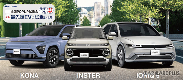 奈良で、ヒョンデ『最新EV乗り比べ試乗会』3月21日・22日開催！　多彩な厳選車両フェア・無料査定・キッチンカー出店あり…ガラージュモリ