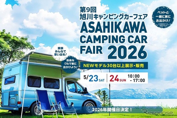 「旭川キャンピングカーフェア2026」5月23日・24日に開催